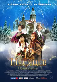 Plakat filmu W świecie baśni: 12 miesięcy