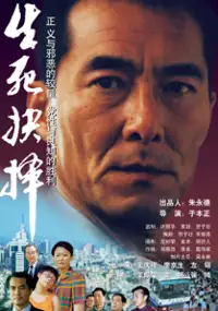 Plakat filmu Shengsi jueze