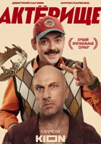 Plakat serialu Aktyorishche