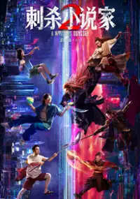 Plakat filmu Ci Sha Xiao Shuo Jia 2