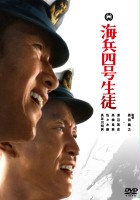 plakat filmu Kaihei yon-gô seito