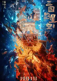 Plakat filmu San Guo De Xing Kong