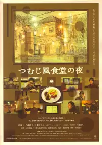 Plakat filmu Tsumujikaze shokudo no yoru