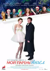 Plakat filmu Moy paren - Angel