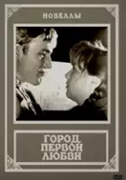 Vladimir Prokhorov / Gorod pervoi lyubvi