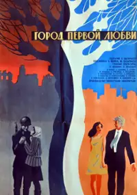 Plakat filmu Gorod pervoi lyubvi