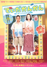 Plakat filmu Tida-kankan: Umi to sango to chiisana kiseki