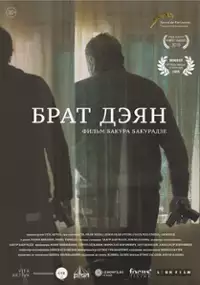 Plakat filmu Brat Dejan