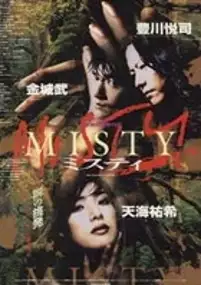 Plakat filmu Misty
