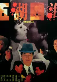 Plakat filmu Wu hu si hai