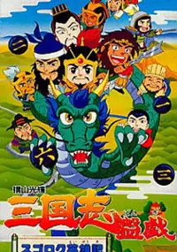 Plakat gry Yokoyama Mitsuteru San Goku Shi Bangi: Sugoroku Eiyuuki