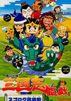 plakat filmu Yokoyama Mitsuteru San Goku Shi Bangi: Sugoroku Eiyuuki