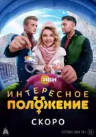 plakat serialu Interesnoye polozheniye