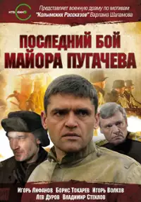 Plakat serialu Ostatni bój majora Pugaczowa