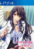 plakat gry Boku to Joi no Shinsatsu Nisshi