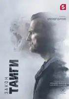 Aleksandr Karpukhov / Zakon taygi