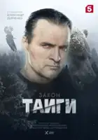 plakat - Zakon taygi (2024)