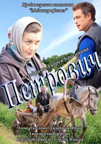 Plakat filmu Petrovich