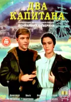 Mikhail Ladygin / Dwaj kapitanowie