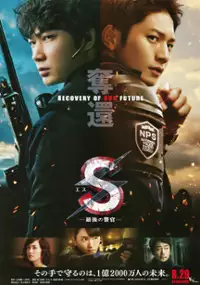 Plakat filmu S: Saigo no Keikan - Dakkan: Recovery of Our Future