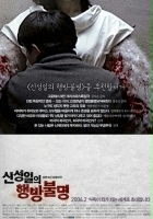 plakat filmu Shin Sung-il-eui hangbang-bulmyung