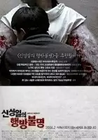 Seul-ye Moon / Shin Sung-il-eui hangbang-bulmyung