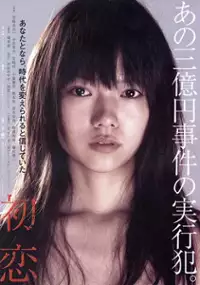 Plakat filmu Hatsukoi