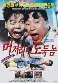 Plakat filmu Meojeoli-wa dodugnom