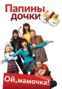 Plakat serialu Papiny dochki