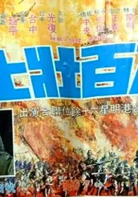 Plakat filmu Ba bai zhuang shi