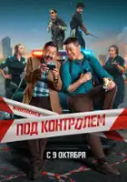 plakat filmu Pod kontrolem