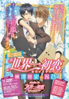 plakat filmu Sekai Ichi Hatsukoi: Yokozawa Takafumi no Baai