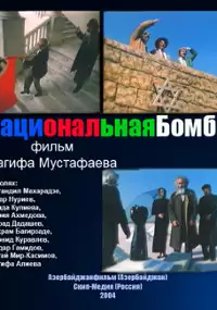 Plakat filmu Natsionalnaya bomba