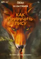 Gavriil Gordeev / Kak priruchit lisu