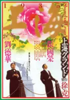 Hsing-Kuo Wu / San seung hoi taan