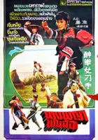 plakat filmu Zui quan nu diao shou