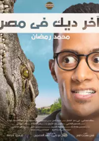 Plakat filmu Akher Deek Fe Masr