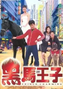 Plakat filmu Hei ma wang zi