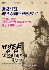 Plakat filmu Myeong-ryang: jang-goon-eui gil
