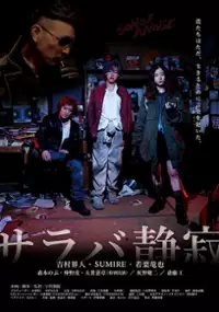 Plakat filmu Saraba Seijaku