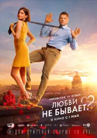 Plakat filmu Lyubvi ne byvaet?