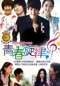 Plakat serialu Qing Chun Xuan Lü
