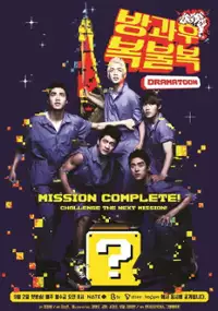 Plakat serialu Bang-gwa hoo bok-bool-bok