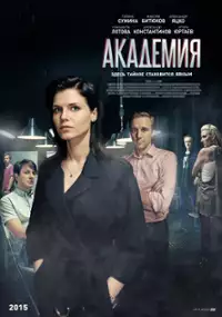 Plakat serialu Akademiya