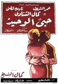 Plakat filmu Hubbi el wahid