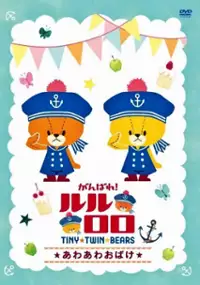 Plakat serialu Ganbare! Lulu Lolo