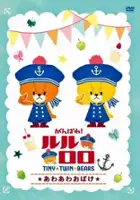 plakat serialu Ganbare! Lulu Lolo