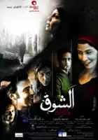 plakat filmu El Shouk