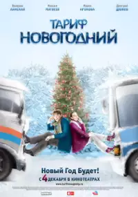 Plakat filmu Taryfa noworoczna