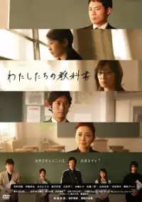 Plakat serialu Watashitachi no kyôkasho